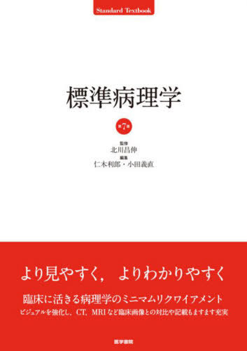 [書籍]/標準病理学 (Standard)/北川昌伸/監修 仁木利郎/編集 小田義直/編集 仁木利郎/〔ほか〕執筆/NEOBK-2846225