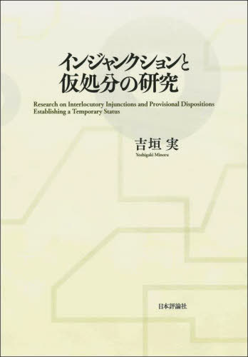[書籍]/インジャンクションと仮処分の研究/吉垣実/著/NEOBK-2846376