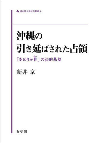 [書籍]/沖縄の引き延ばされた占領 (同志社大学法学叢書)/新井京/著/NEOBK-2846473 5,698円