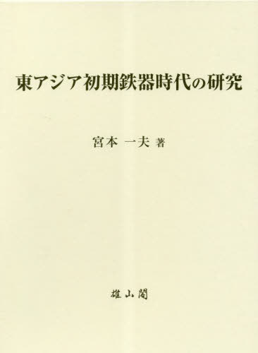 [書籍]/東アジア初期鉄器時代の研究/宮本一夫/著/NEOBK-2846478