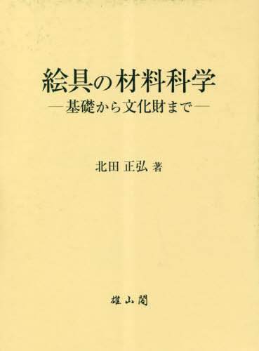 [書籍]/絵具の材料科学 基礎から文化財まで/北田正弘/著/NEOBK-2846481