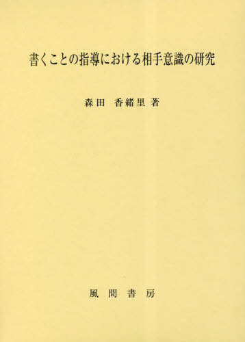 [書籍]/書くことの指導における相手意識の研究/森田香緒里/著/NEOBK-2846482
