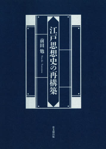 [書籍]/江戸思想史の再構築/前田勉/著/NEOBK-2846699