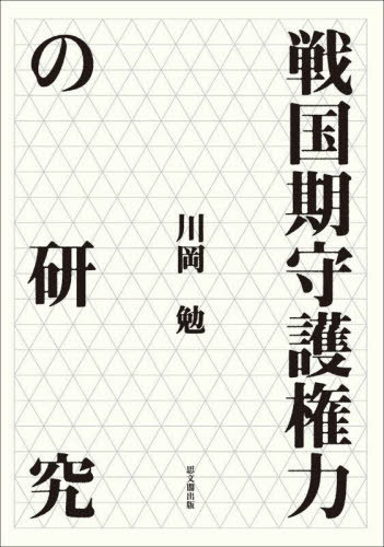 [書籍]/戦国期守護権力の研究/川岡勉/著/NEOBK-2846712