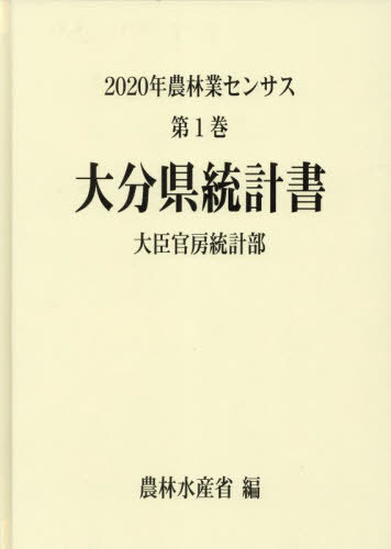 [書籍]/大分県統計書 (’20 農林業センサス 1 44)/農林水産省大臣官房統計部/編/NEOBK-2846728
