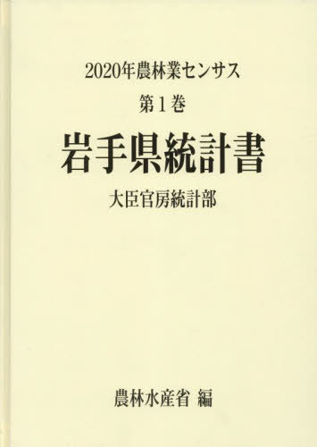 [書籍]/岩手県統計書 (’20 農林業センサス 1 3)/農林水産省大臣官房統計部/編/NEOBK-2846730
