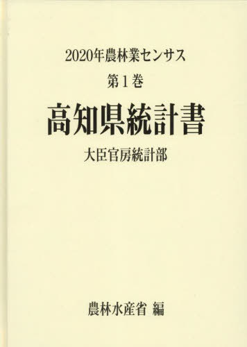 [書籍]/高知県統計書 (’20 農林業センサス 1 39)/農林水産省大臣官房統計部/編/NEOBK-2846731