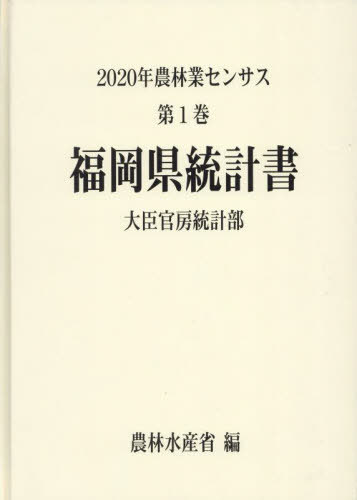 [書籍]/福岡県統計書 (’20 農林業センサス 1 40)/農林水産省大臣官房統計部/編/NEOBK-2846732