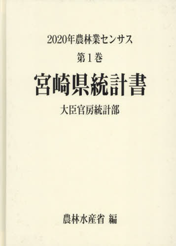 [書籍]/宮崎県統計書 (’20 農林業センサス 1 45)/農林水産省大臣官房統計部/編/NEOBK-2846733