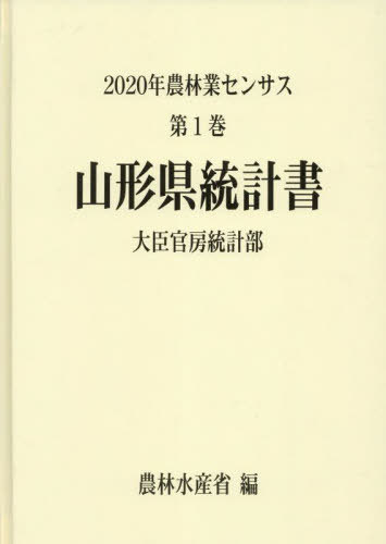 [書籍]/山形県統計書 (’20 農林業センサス 1 6)/農林水産省大臣官房統計部/編/NEOBK-2846734