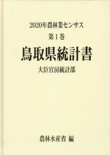 [書籍]/鳥取県統計書 (’20 農林業センサス 1 31)/農林水産省大臣官房統計部/編/NEOBK-2846739