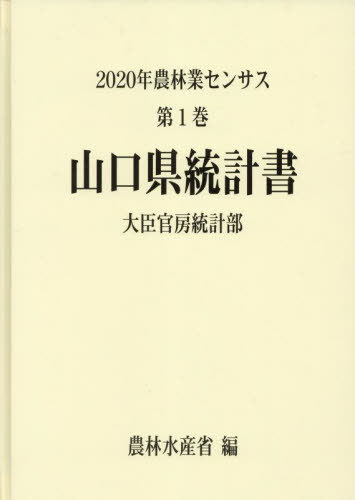 [書籍]/山口県統計書 (’20 農林業センサス 1 35)/農林水産省大臣官房統計部/編/NEOBK-2846742