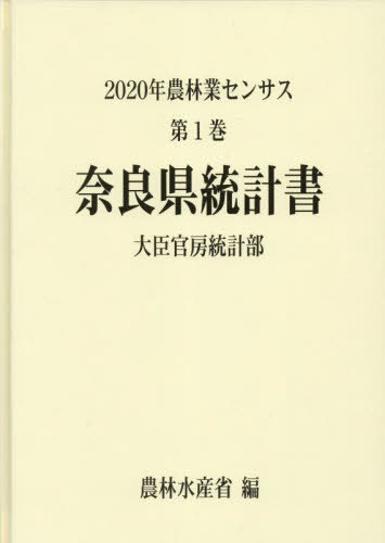 [書籍]/奈良県統計書 (’20 農林業センサス 1 29)/農林水産省大臣官房統計部/編/NEOBK-2846749