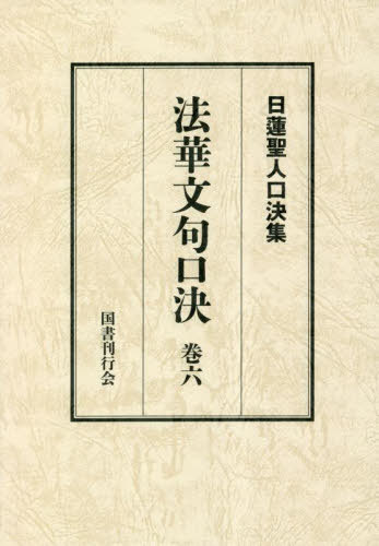 [書籍]/法華文句口決 6 (日蓮聖人口決集)/日蓮/〔述〕 松本修明/編/NEOBK-2846761