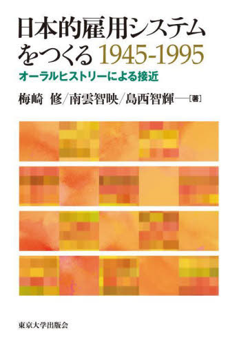 [書籍]/日本的雇用システムをつくる1945-/梅崎修/著 南雲智映/著 島西智輝/著/NEOBK-2846762