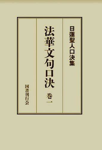 [書籍]/法華文句口決 1 (日蓮聖人口決集)/日蓮/〔述〕 松本修明/編/NEOBK-2846795