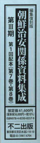 [書籍]/編集復刻版 朝鮮治安関係資 3期1配全2/不二出版/NEOBK-2847172