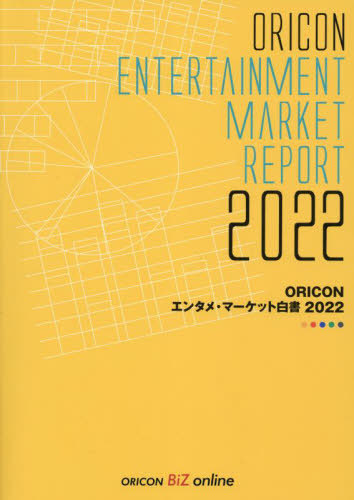 [書籍]/’22 ORICONエンタメ・マーケット/オリコン・リサーチ/NEOBK-2847473