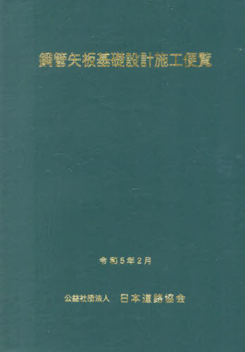 [書籍]/鋼管矢板基礎設計施工便覧/日本道路協会/編集/NEOBK-2847501