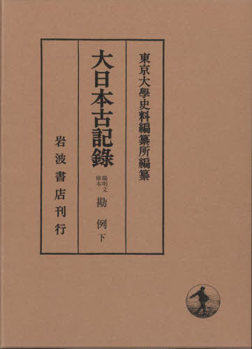 [書籍]/大日本古記 陽明文庫本勘例 下/東京大學史料編纂所/編纂/NEOBK-2847697