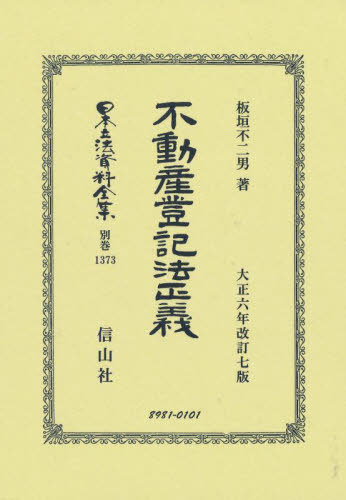 [書籍]/不動産登記法正義 (日本立法資料全集 別巻 1373)/板垣不二男/NEOBK-2847761