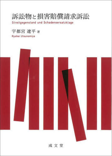[書籍]/訴訟物と損害賠償請求訴訟/宇都宮遼平/著/NEOBK-2847766 6,600円