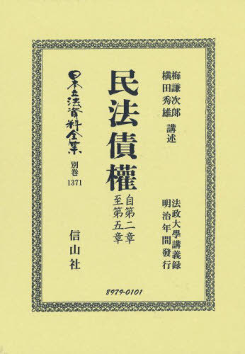[書籍]/民法債權 自第二章至第五章 (日本立法資料全集 別巻 1371)/梅謙次郎横田秀雄/NEOBK-2847768