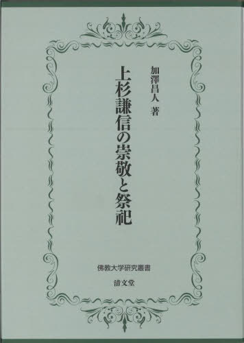 [書籍]/上杉謙信の崇敬と祭祀 (佛教大学研究叢書)/加澤昌人/著/NEOBK-2848132