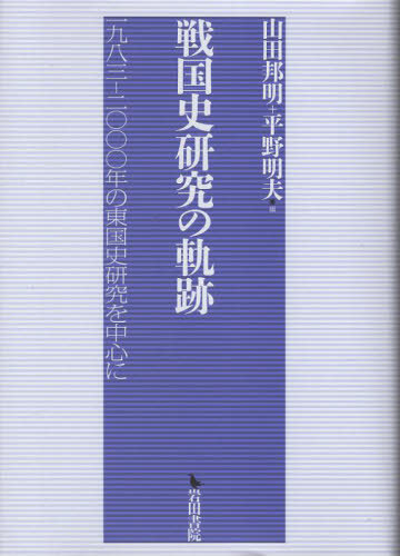 [書籍]/戦国史研究の軌跡/山田邦明/編 平野明夫/編/NEOBK-2848173 9,768円