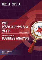 [書籍]/PMI ビジネスアナリシス・ガイド (オンデマンド印刷商品)/PMI日本支部/監訳/NEOBK-2848186