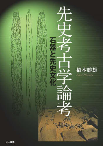 [書籍]/先史考古学論考/橋本勝雄/著/NEOBK-2848457 8,140円