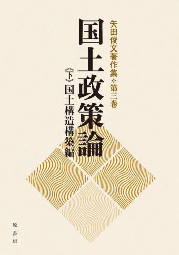 [書籍]/国土政策論 下 (矢田俊文著作集)/矢田俊文/〔著〕/NEOBK-2848511
