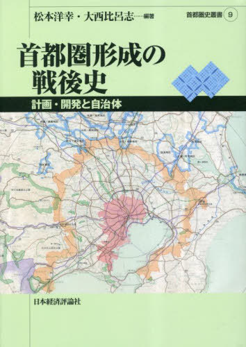 [書籍]/首都圏形成の戦後史 (首都圏史叢書)/松本洋幸/編著 大西比呂志/編著/NEOBK-2848616