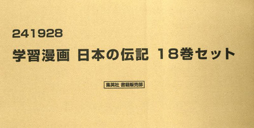 [書籍]/学習漫画 日本の伝記 全18巻セット/柳川創造/ほかシナリオ/NEOBK-2848794 17,820円