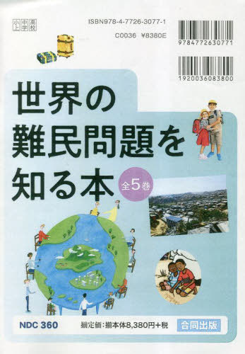 [書籍]/世界の難民問題を知る本 全5巻/今泉みね子/ほか著/NEOBK-2848957