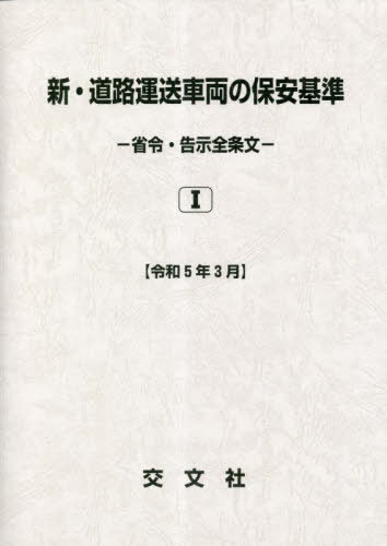 [書籍]/新・道路運送車両の保安基準 令和5年3月/交文社/NEOBK-2848970