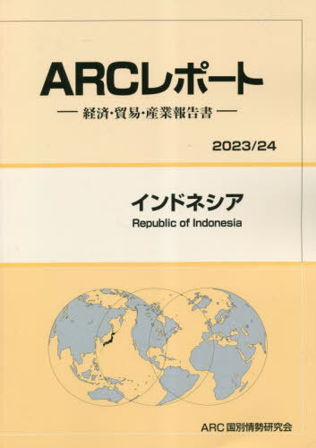 [書籍]/インドネシア (’23-24)/ARC国別情勢研究会/編集/NEOBK-2848987