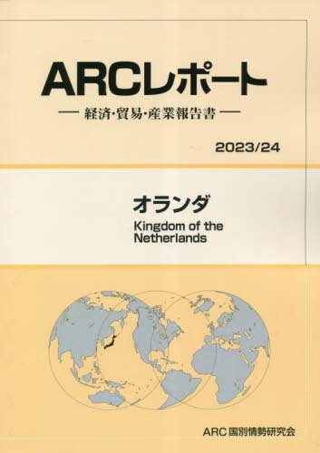 [書籍]/オランダ (’23-24)/ARC国別情勢研究会/編集/NEOBK-2848989