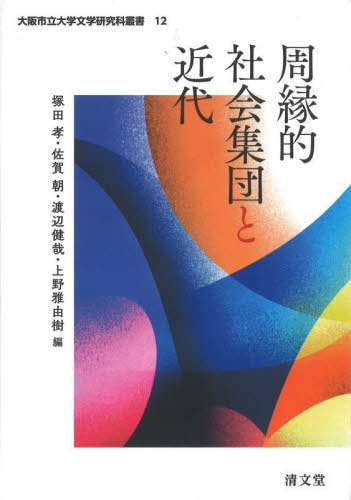 [書籍]/周縁的社会集団と近代 (大阪市立大学文学研究科叢書)/塚田孝/編 佐賀朝/編 渡辺健哉/編 上野雅由樹/編/NEOBK-2849039