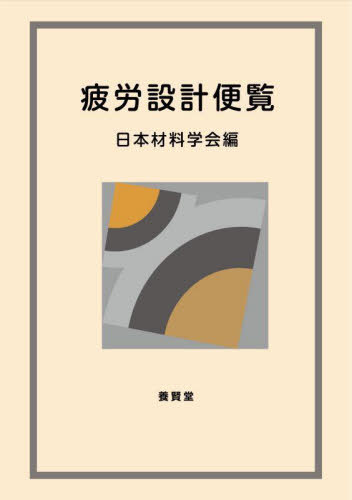 [書籍]/疲労設計便覧/日本材料学会/編/NEOBK-2849045 7,920円