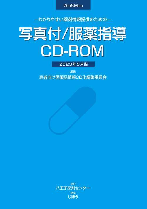 [書籍]/わかりやすい薬剤情報の提供のための写真付/服薬指導CD-ROM 2023年3月版/患者向け医薬品情報CD化編集委員会/編集/NEOBK-2849059