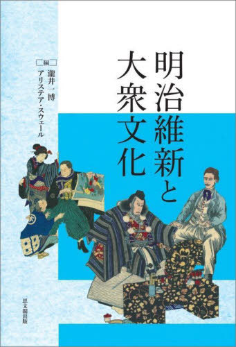 [書籍]/明治維新と大衆文化/瀧井一博/編 アリステア・スウェール/編/NEOBK-2849332
