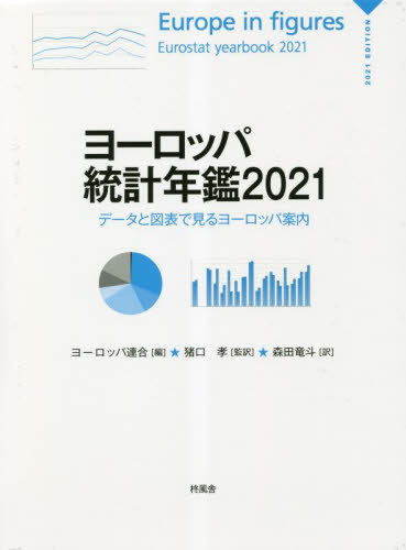 [書籍]/ヨーロッパ統計年鑑 データと図表で見るヨーロッパ案内 2021 / 原タイトル:Europe in figures‐Eurostat Yearbook/ヨーロッパ連合/編 猪口孝/監訳 森田竜斗/訳/NEOBK-2850341