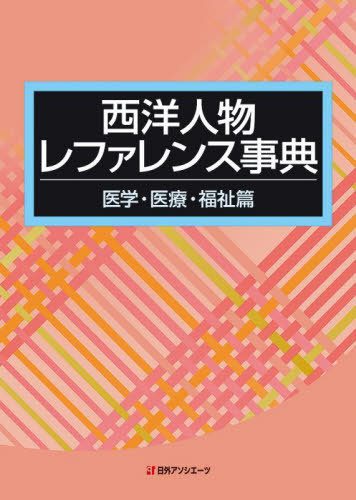 [書籍]/西洋人物レファレンス事典 医学・医療・福祉篇/日外アソシエーツ株式会社/編集/NEOBK-2850385