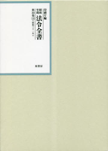 [書籍]/昭和年間法令全書 第30巻-10/印刷庁/編/NEOBK-2850790