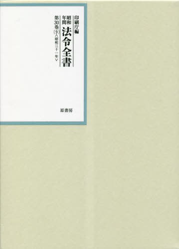 [書籍]/昭和年間法令全書 第30巻-9/印刷庁/編/NEOBK-2850791
