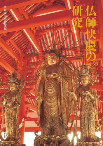[書籍]/仏師快慶の研究/快慶/〔作〕 奈良国立博物館/編/NEOBK-2850871