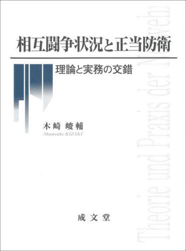 [書籍]/相互闘争状況と正当防衛/木崎峻輔/著/NEOBK-2850949