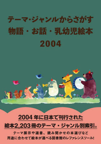 [書籍]/物語・お話・乳幼児絵本2004 (テーマ・ジャンルからさがす)/DBジャパン/編集/NEOBK-2850989