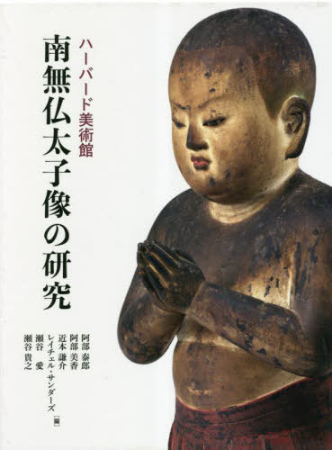 [書籍]/ハーバード美術館 南無仏太子像の研究/阿部泰郎/編 阿部美香/編 近本謙介/編 レイチェル・サンダーズ/編 瀬谷愛/編 瀬谷貴之/編/NEOBK-2851308